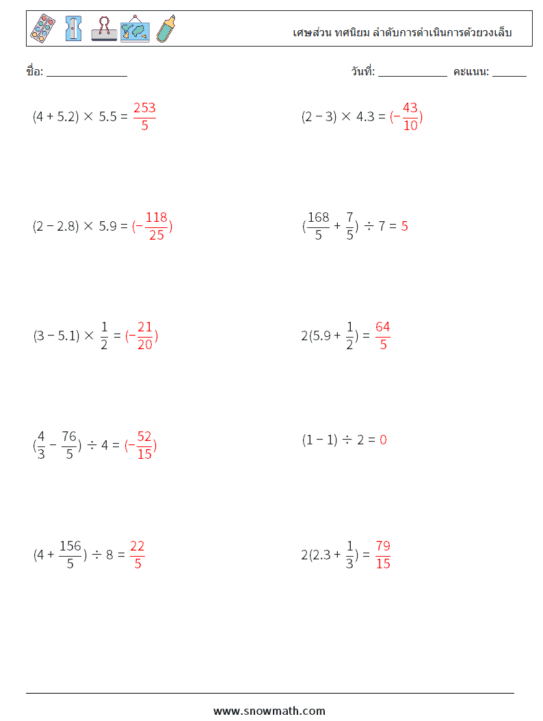 (10) เศษส่วน ทศนิยม ลำดับการดำเนินการด้วยวงเล็บ ใบงานคณิตศาสตร์ 11 คำถาม คำตอบ