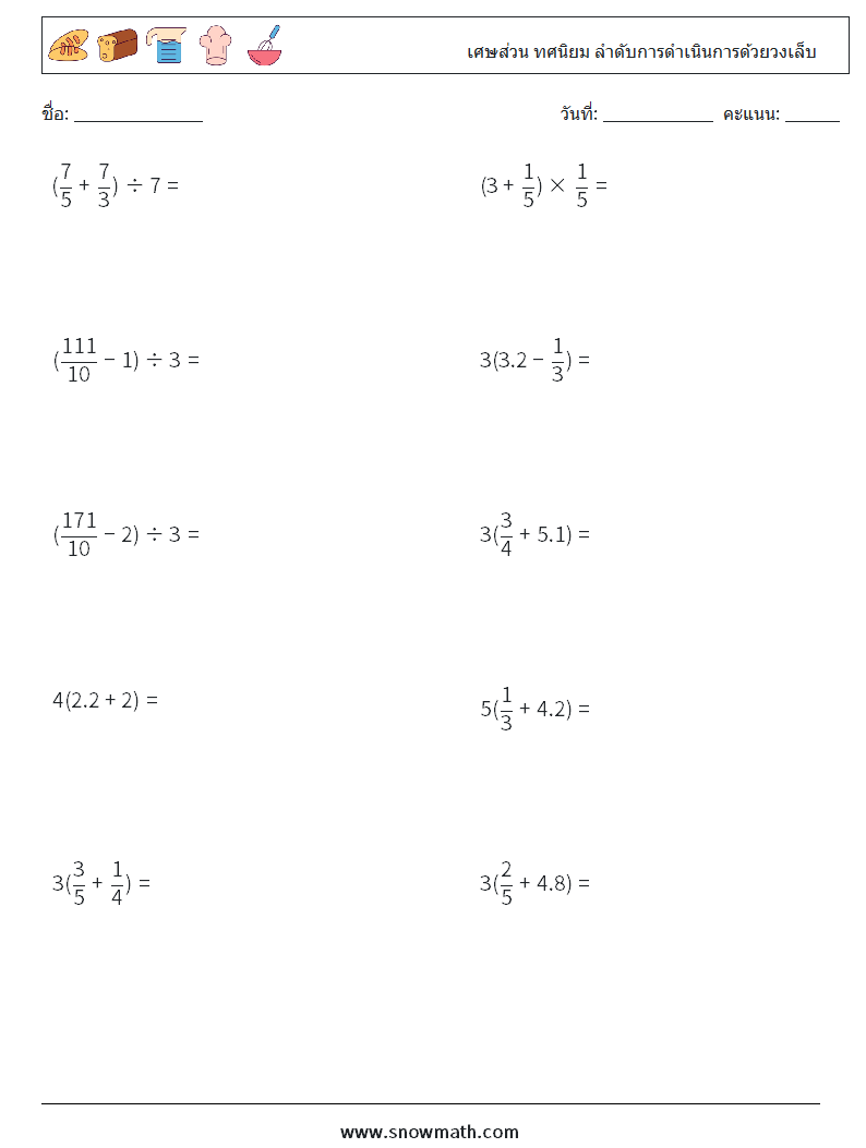 (10) เศษส่วน ทศนิยม ลำดับการดำเนินการด้วยวงเล็บ ใบงานคณิตศาสตร์ 12