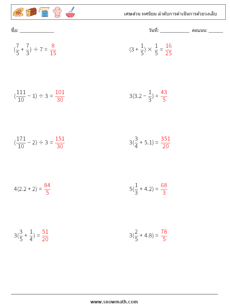 (10) เศษส่วน ทศนิยม ลำดับการดำเนินการด้วยวงเล็บ ใบงานคณิตศาสตร์ 12 คำถาม คำตอบ