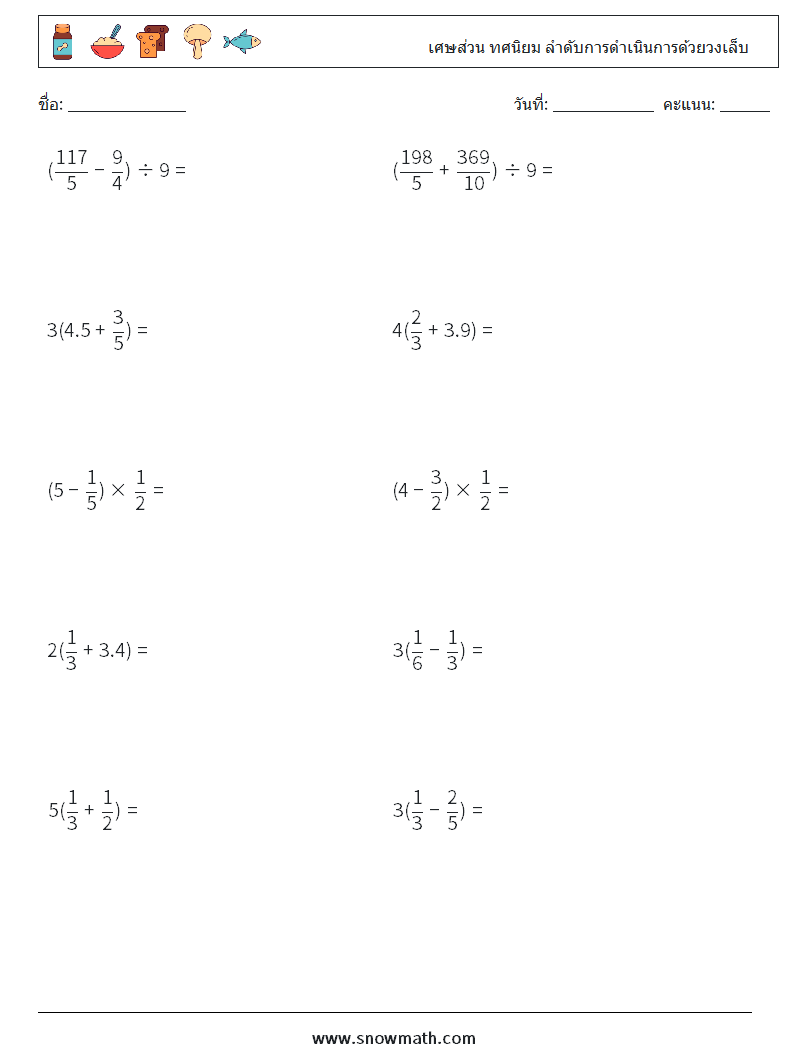 (10) เศษส่วน ทศนิยม ลำดับการดำเนินการด้วยวงเล็บ ใบงานคณิตศาสตร์ 14