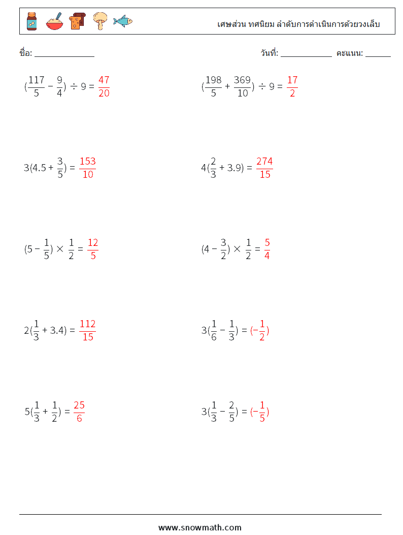 (10) เศษส่วน ทศนิยม ลำดับการดำเนินการด้วยวงเล็บ ใบงานคณิตศาสตร์ 14 คำถาม คำตอบ