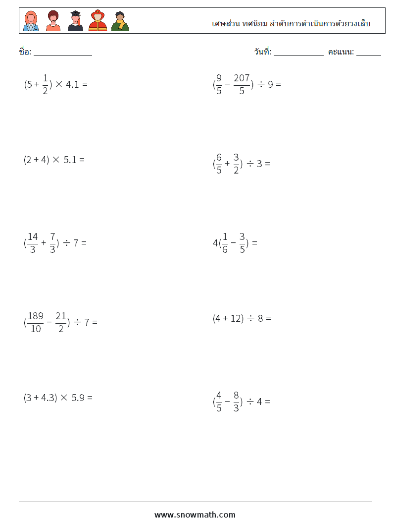 (10) เศษส่วน ทศนิยม ลำดับการดำเนินการด้วยวงเล็บ ใบงานคณิตศาสตร์ 16
