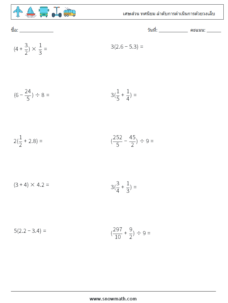 (10) เศษส่วน ทศนิยม ลำดับการดำเนินการด้วยวงเล็บ ใบงานคณิตศาสตร์ 17