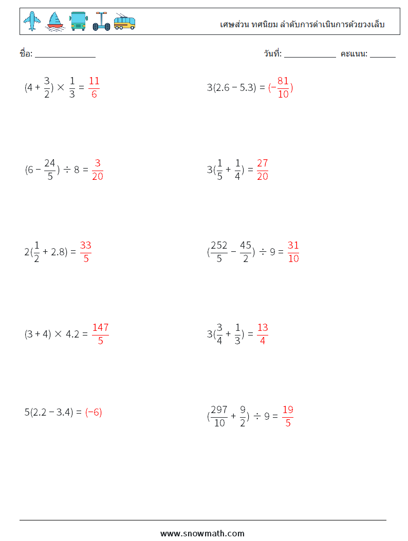 (10) เศษส่วน ทศนิยม ลำดับการดำเนินการด้วยวงเล็บ ใบงานคณิตศาสตร์ 17 คำถาม คำตอบ