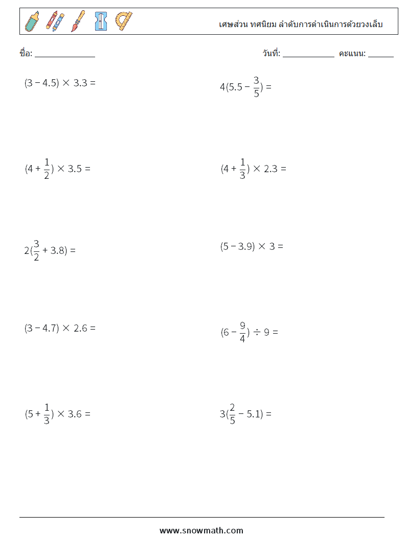(10) เศษส่วน ทศนิยม ลำดับการดำเนินการด้วยวงเล็บ ใบงานคณิตศาสตร์ 18