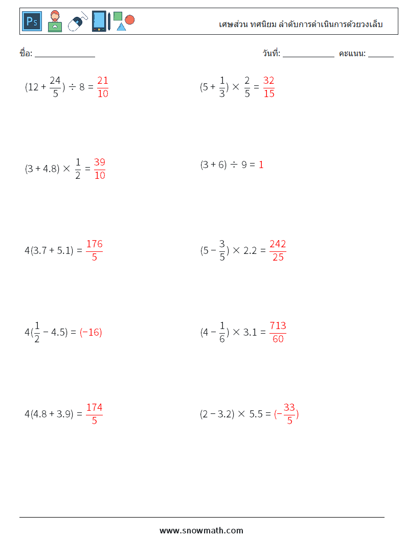 (10) เศษส่วน ทศนิยม ลำดับการดำเนินการด้วยวงเล็บ ใบงานคณิตศาสตร์ 1 คำถาม คำตอบ