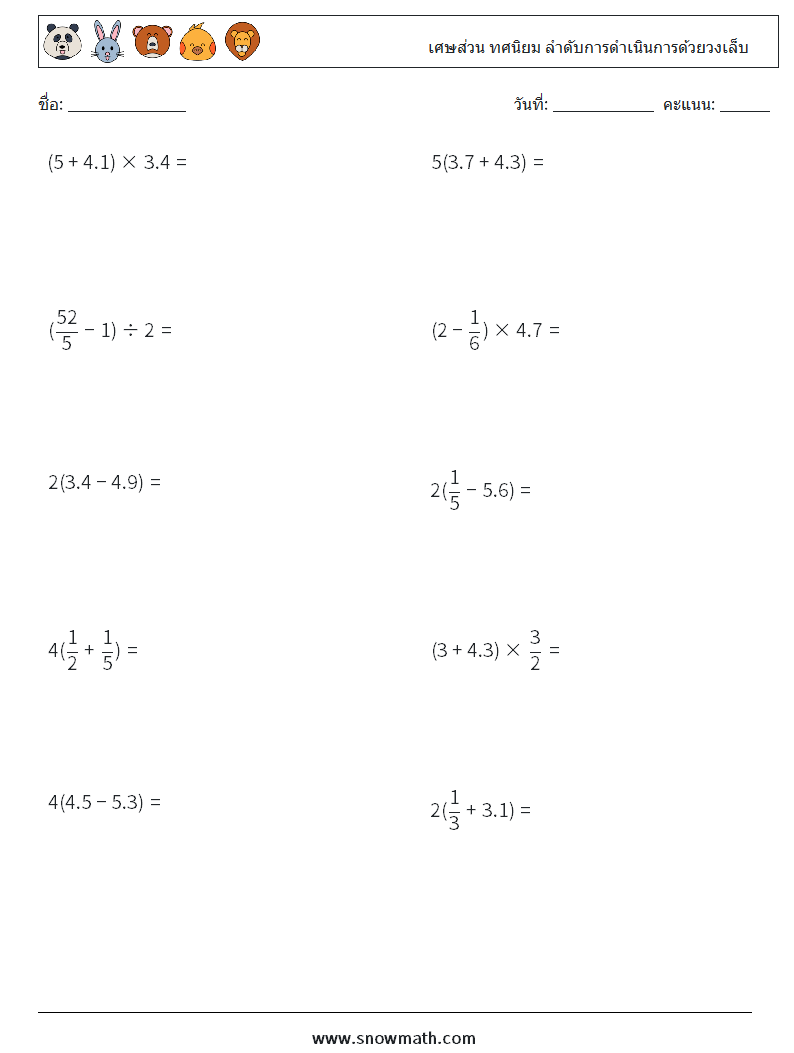 (10) เศษส่วน ทศนิยม ลำดับการดำเนินการด้วยวงเล็บ ใบงานคณิตศาสตร์ 2