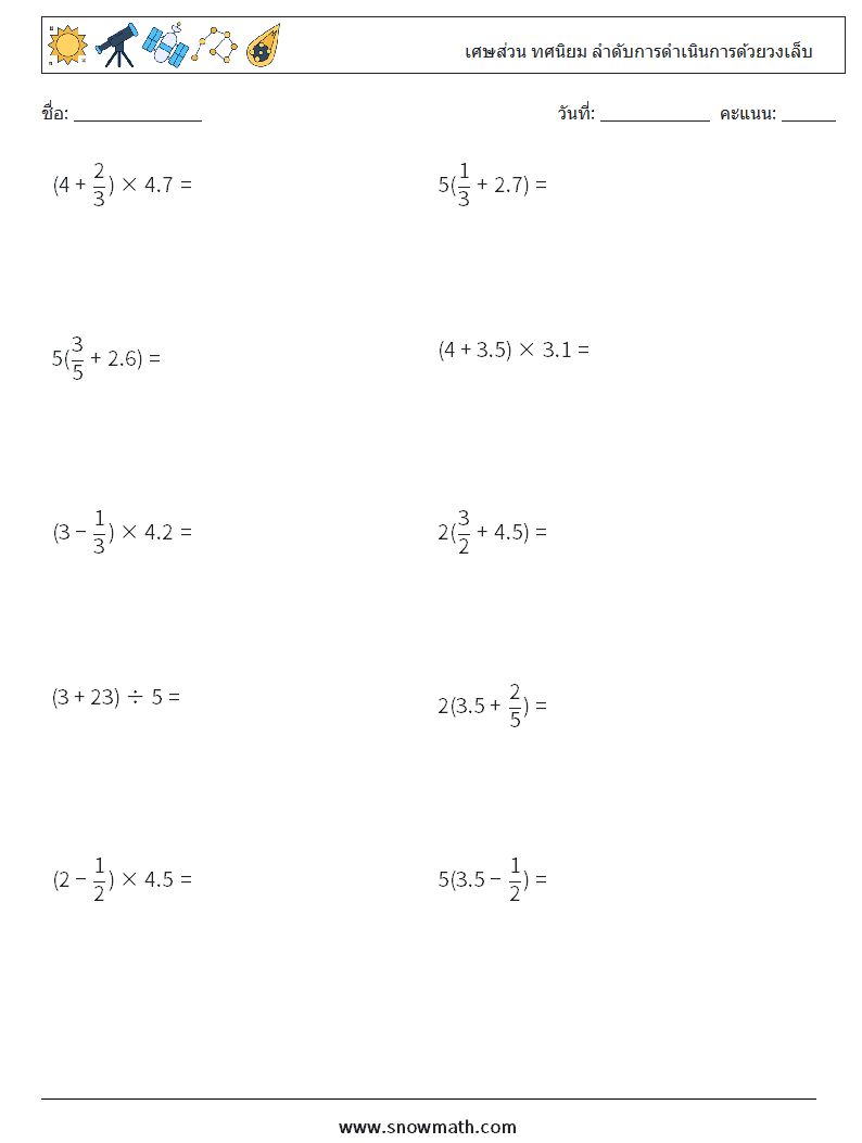 (10) เศษส่วน ทศนิยม ลำดับการดำเนินการด้วยวงเล็บ ใบงานคณิตศาสตร์ 3