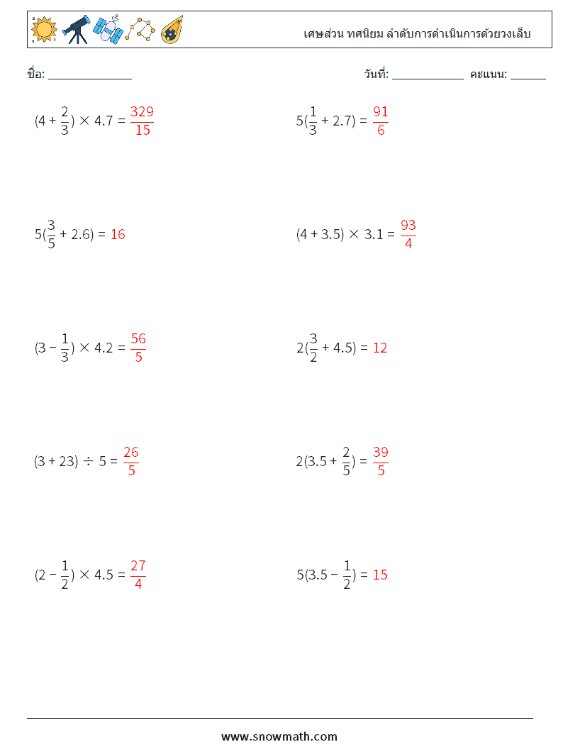 (10) เศษส่วน ทศนิยม ลำดับการดำเนินการด้วยวงเล็บ ใบงานคณิตศาสตร์ 3 คำถาม คำตอบ