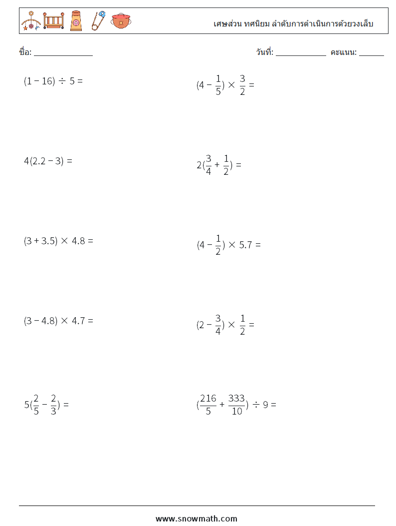 (10) เศษส่วน ทศนิยม ลำดับการดำเนินการด้วยวงเล็บ ใบงานคณิตศาสตร์ 4