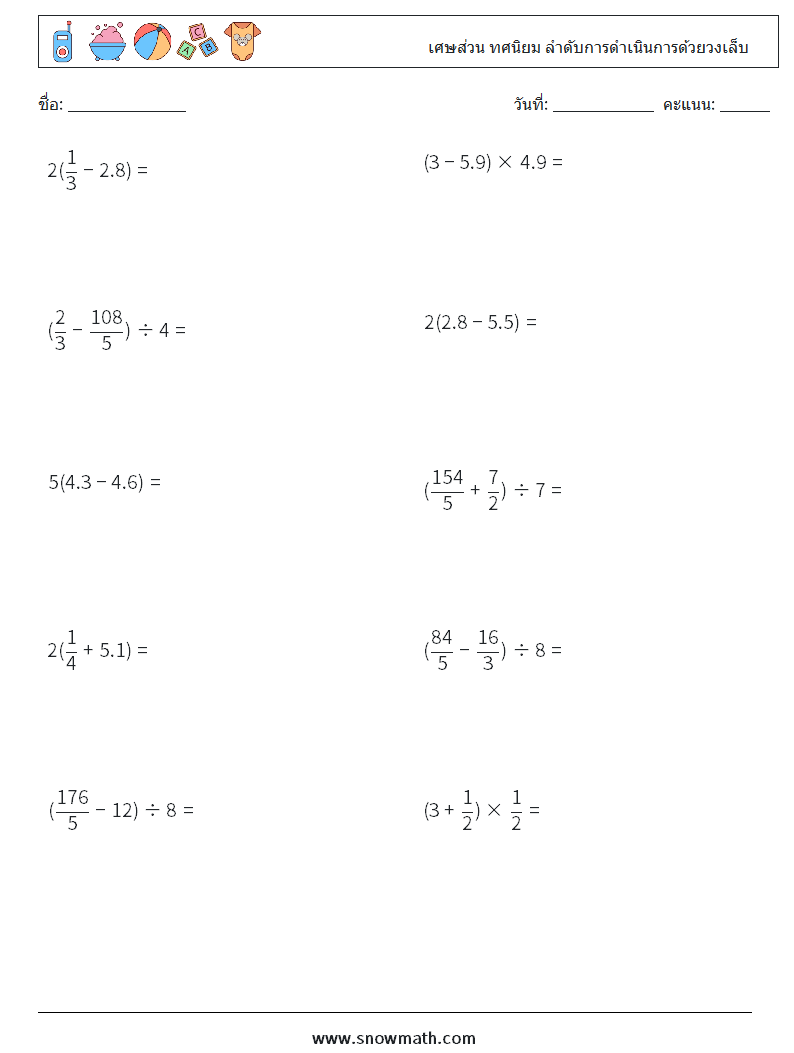 (10) เศษส่วน ทศนิยม ลำดับการดำเนินการด้วยวงเล็บ ใบงานคณิตศาสตร์ 5