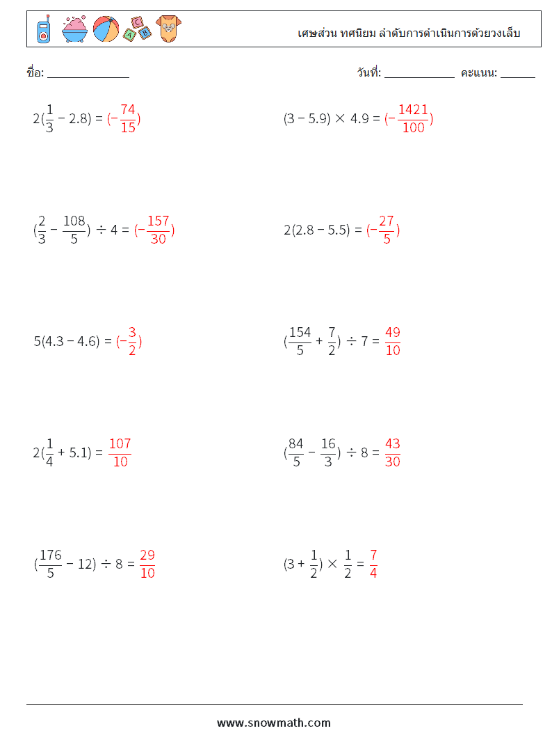 (10) เศษส่วน ทศนิยม ลำดับการดำเนินการด้วยวงเล็บ ใบงานคณิตศาสตร์ 5 คำถาม คำตอบ