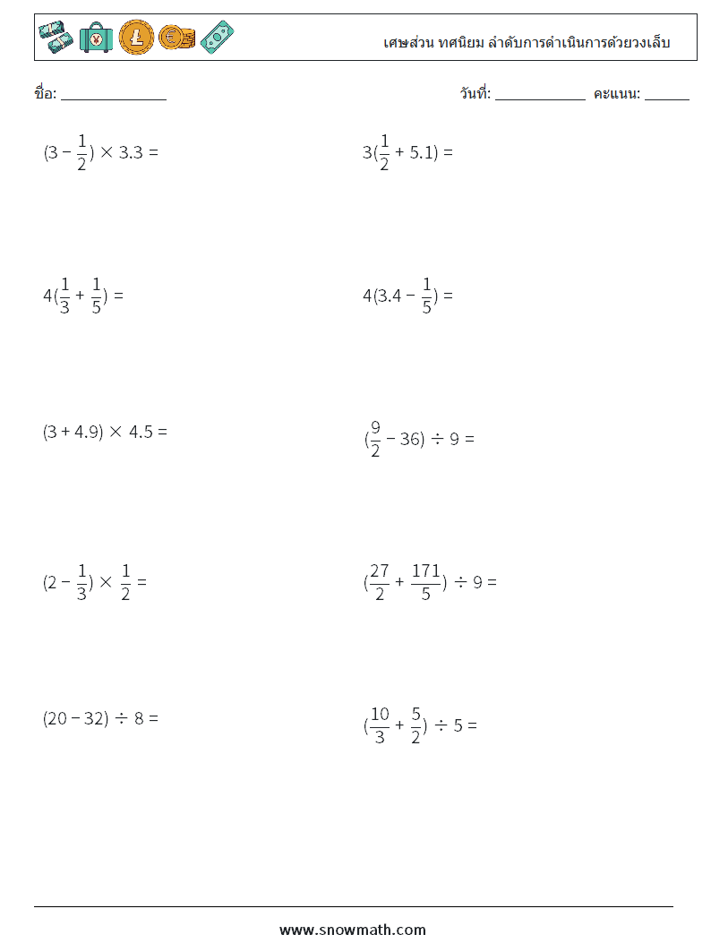 (10) เศษส่วน ทศนิยม ลำดับการดำเนินการด้วยวงเล็บ ใบงานคณิตศาสตร์ 6