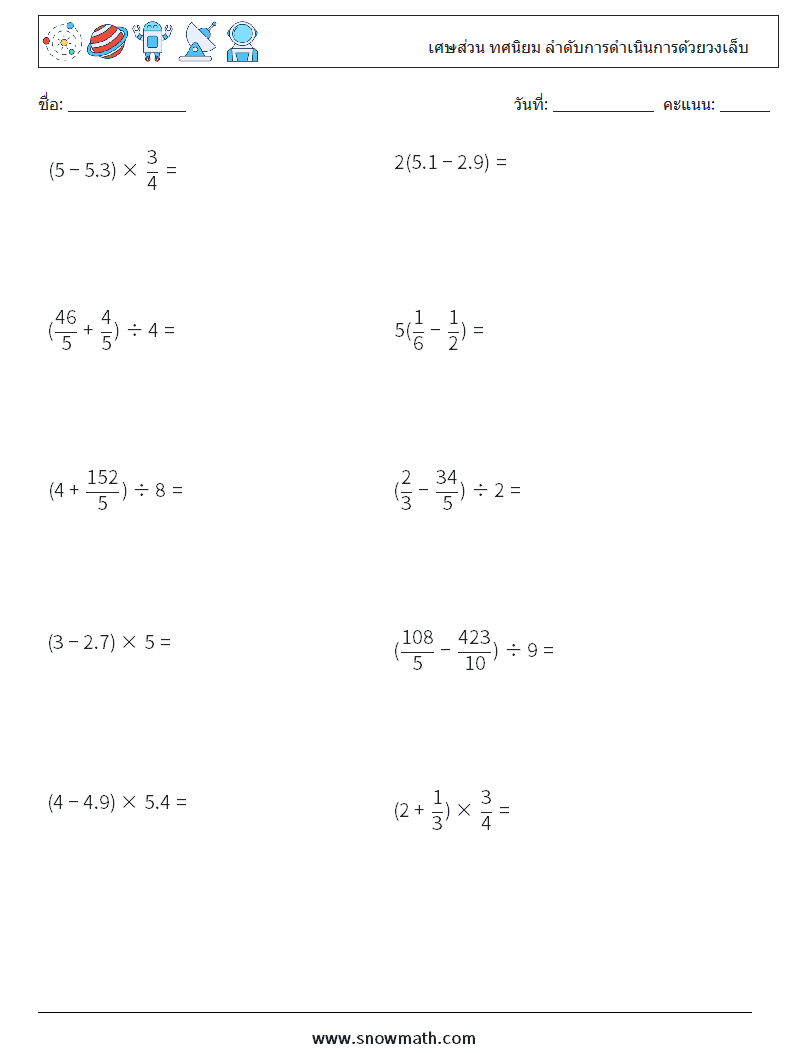 (10) เศษส่วน ทศนิยม ลำดับการดำเนินการด้วยวงเล็บ ใบงานคณิตศาสตร์ 7