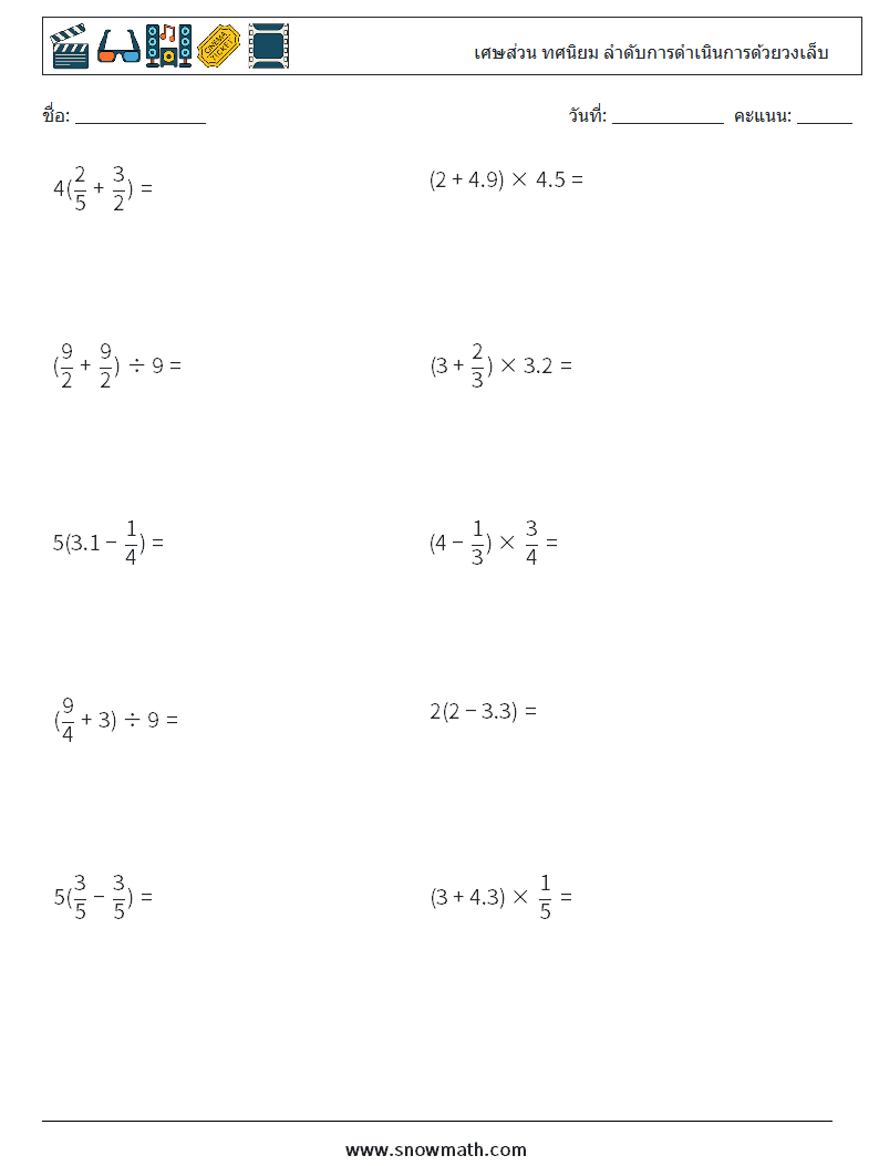 (10) เศษส่วน ทศนิยม ลำดับการดำเนินการด้วยวงเล็บ ใบงานคณิตศาสตร์ 9
