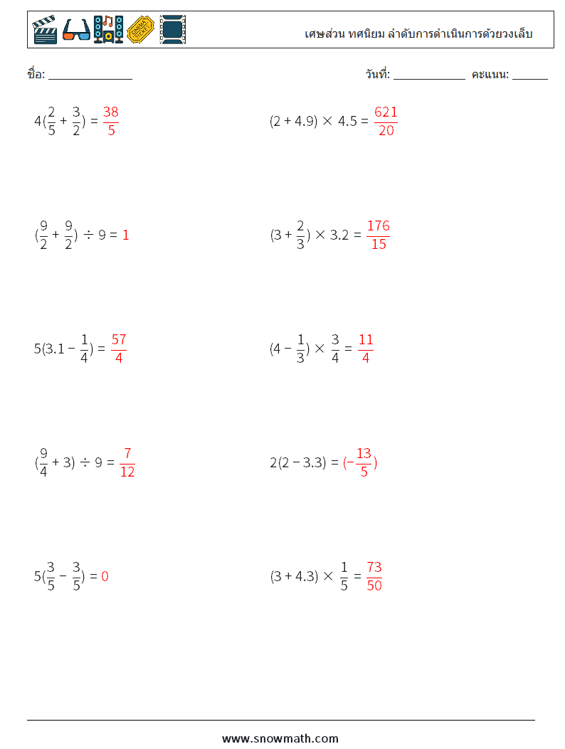 (10) เศษส่วน ทศนิยม ลำดับการดำเนินการด้วยวงเล็บ ใบงานคณิตศาสตร์ 9 คำถาม คำตอบ