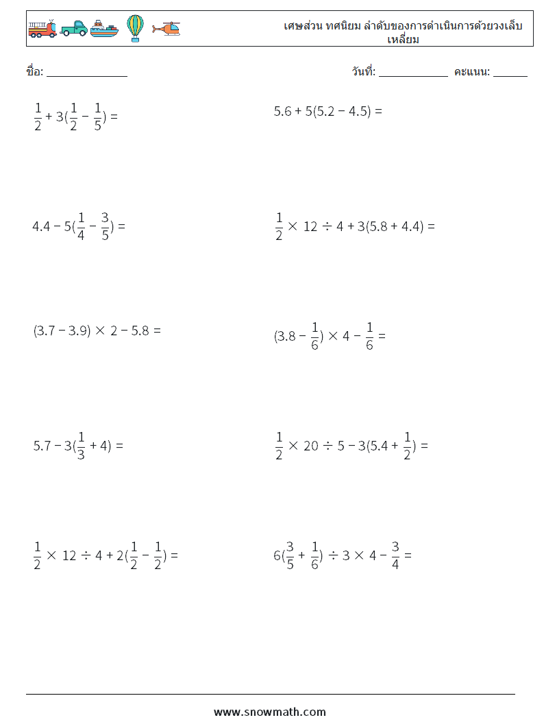 (10) เศษส่วน ทศนิยม ลำดับของการดำเนินการด้วยวงเล็บเหลี่ยม