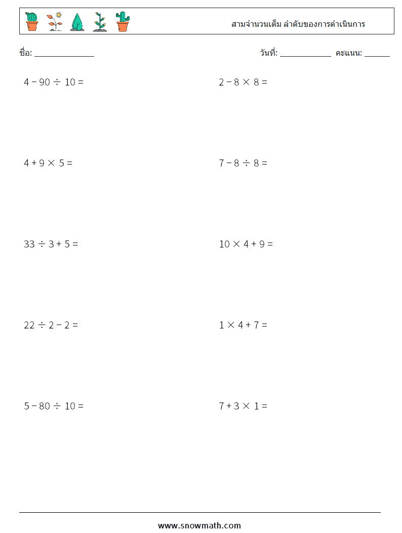 (10) สามจำนวนเต็ม ลำดับของการดำเนินการ ใบงานคณิตศาสตร์ 10
