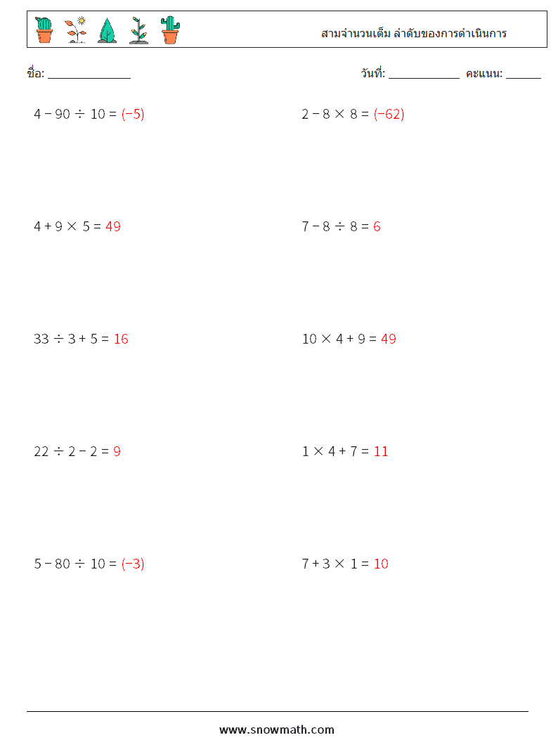 (10) สามจำนวนเต็ม ลำดับของการดำเนินการ ใบงานคณิตศาสตร์ 10 คำถาม คำตอบ