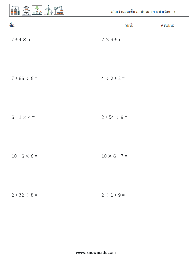 (10) สามจำนวนเต็ม ลำดับของการดำเนินการ ใบงานคณิตศาสตร์ 11