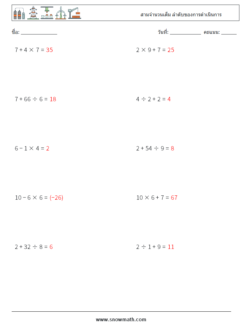 (10) สามจำนวนเต็ม ลำดับของการดำเนินการ ใบงานคณิตศาสตร์ 11 คำถาม คำตอบ