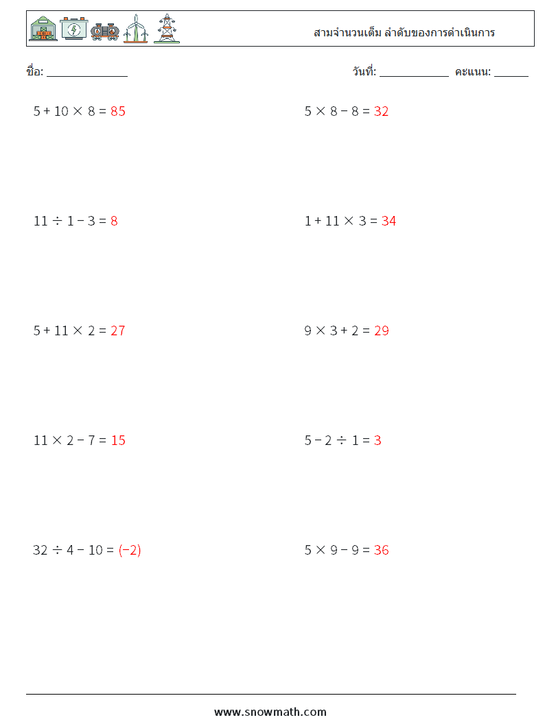(10) สามจำนวนเต็ม ลำดับของการดำเนินการ ใบงานคณิตศาสตร์ 14 คำถาม คำตอบ