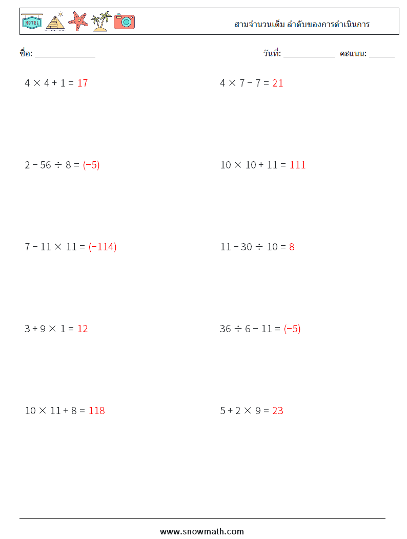 (10) สามจำนวนเต็ม ลำดับของการดำเนินการ ใบงานคณิตศาสตร์ 16 คำถาม คำตอบ