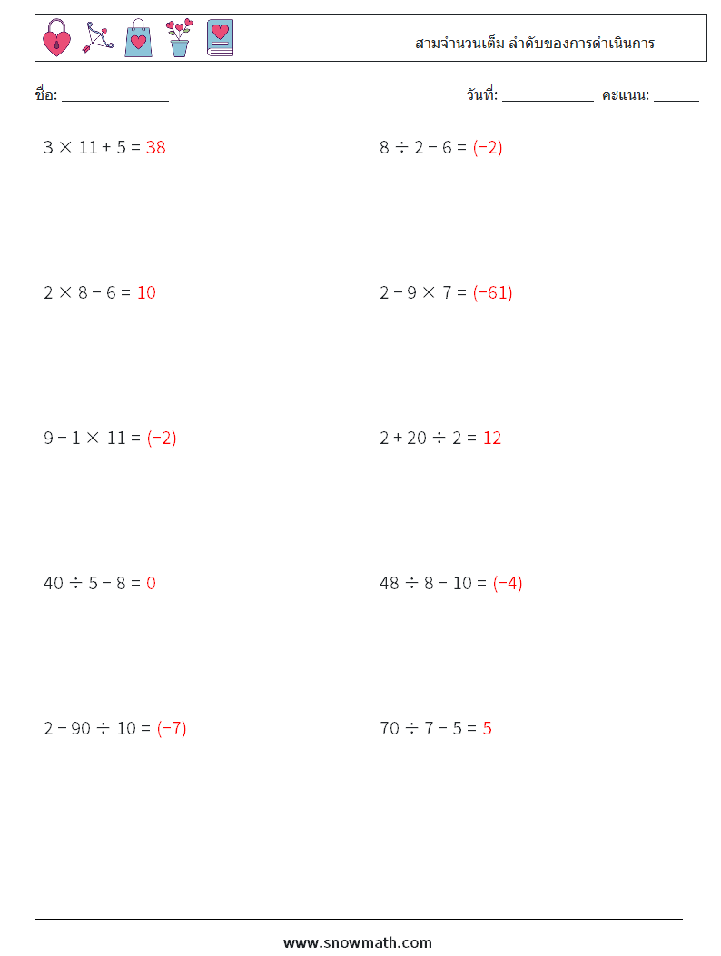 (10) สามจำนวนเต็ม ลำดับของการดำเนินการ ใบงานคณิตศาสตร์ 17 คำถาม คำตอบ