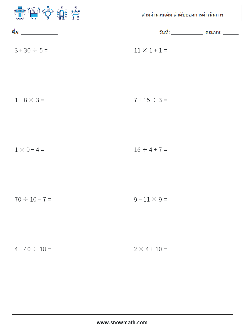 (10) สามจำนวนเต็ม ลำดับของการดำเนินการ ใบงานคณิตศาสตร์ 18