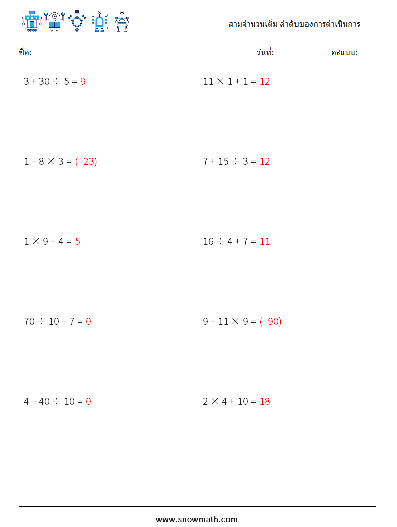 (10) สามจำนวนเต็ม ลำดับของการดำเนินการ ใบงานคณิตศาสตร์ 18 คำถาม คำตอบ