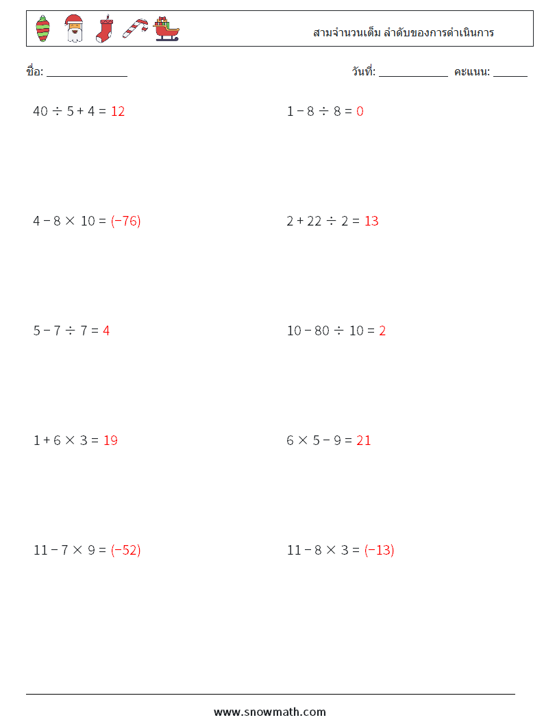 (10) สามจำนวนเต็ม ลำดับของการดำเนินการ ใบงานคณิตศาสตร์ 1 คำถาม คำตอบ