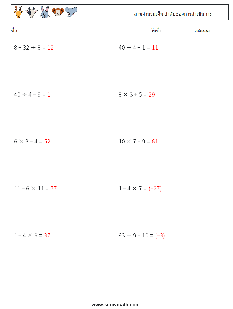 (10) สามจำนวนเต็ม ลำดับของการดำเนินการ ใบงานคณิตศาสตร์ 2 คำถาม คำตอบ