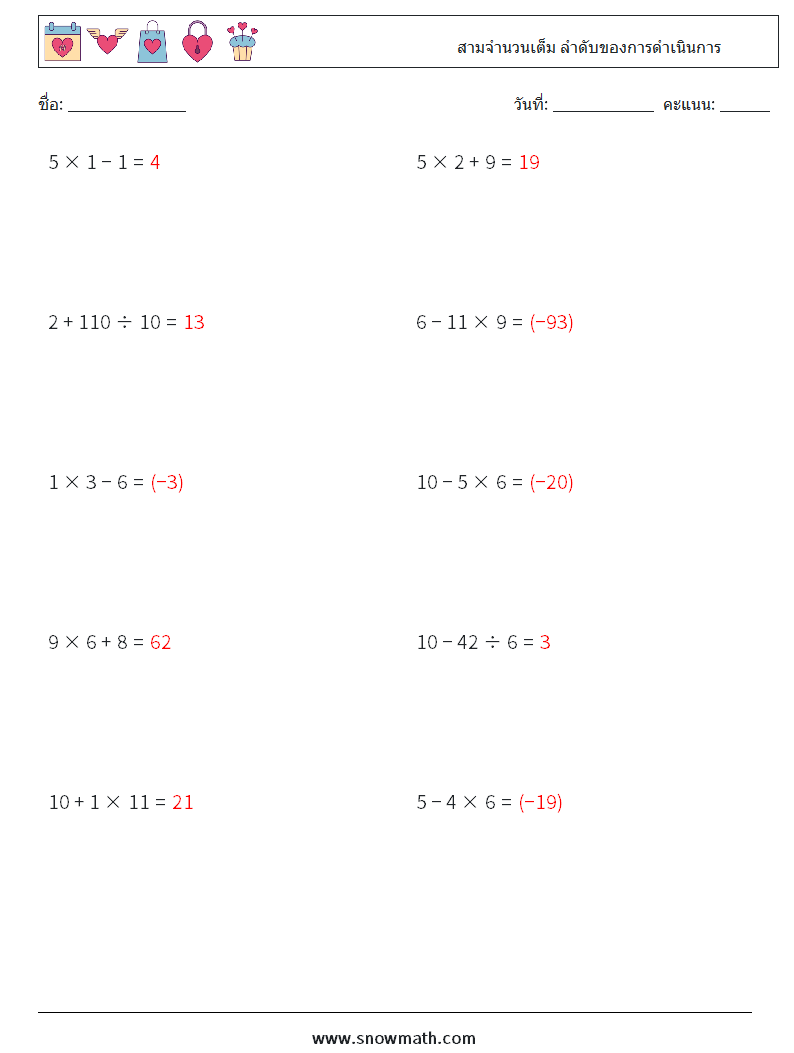 (10) สามจำนวนเต็ม ลำดับของการดำเนินการ ใบงานคณิตศาสตร์ 4 คำถาม คำตอบ