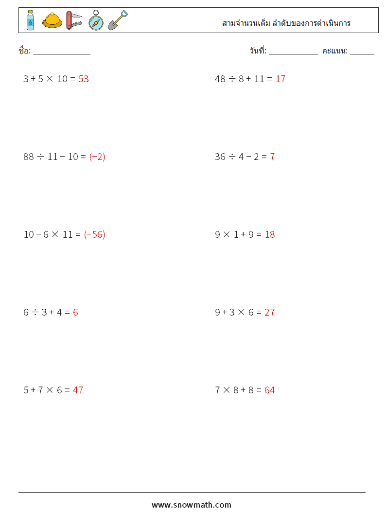 (10) สามจำนวนเต็ม ลำดับของการดำเนินการ ใบงานคณิตศาสตร์ 5 คำถาม คำตอบ