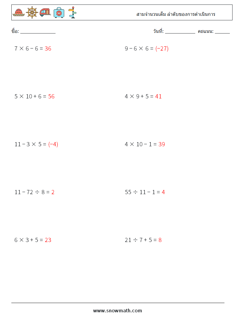 (10) สามจำนวนเต็ม ลำดับของการดำเนินการ ใบงานคณิตศาสตร์ 6 คำถาม คำตอบ