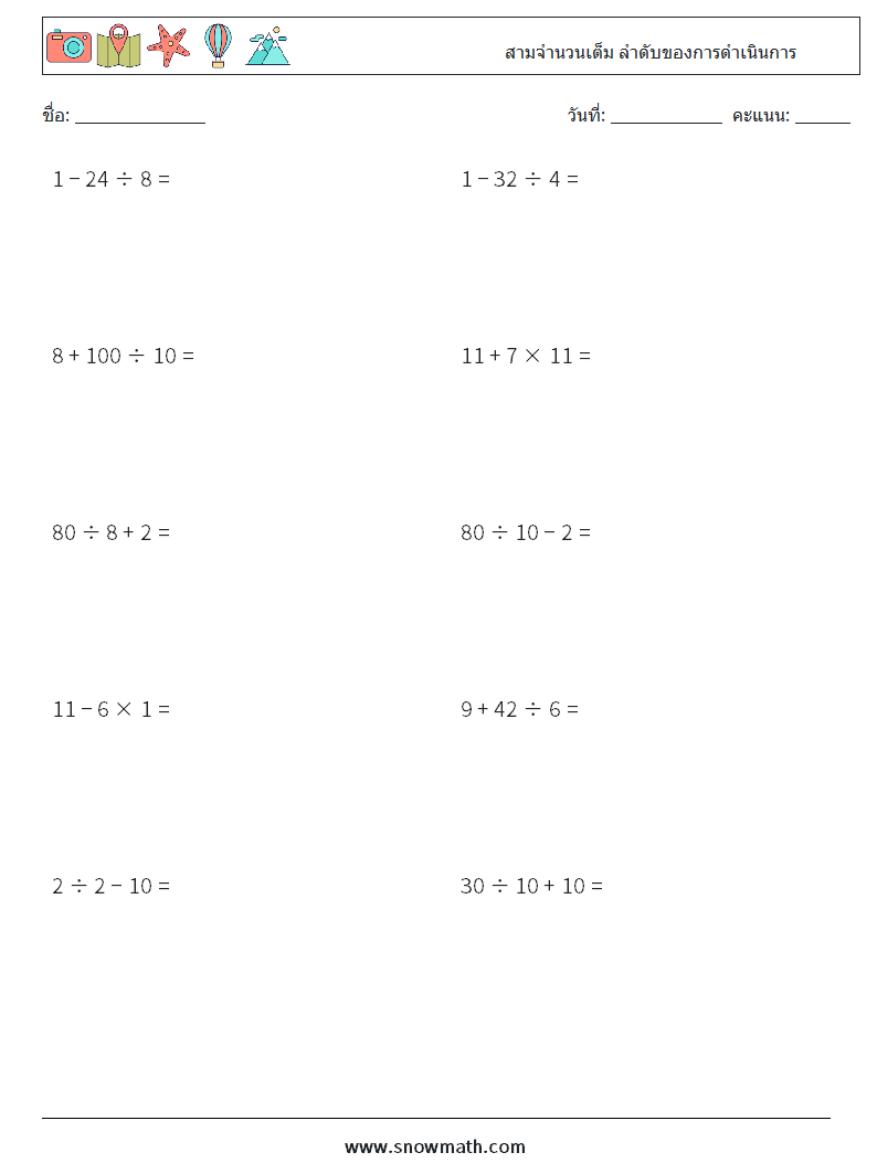 (10) สามจำนวนเต็ม ลำดับของการดำเนินการ ใบงานคณิตศาสตร์ 8