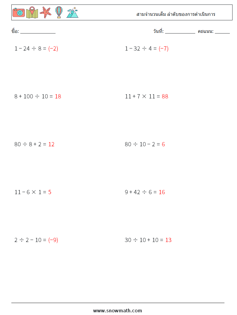 (10) สามจำนวนเต็ม ลำดับของการดำเนินการ ใบงานคณิตศาสตร์ 8 คำถาม คำตอบ