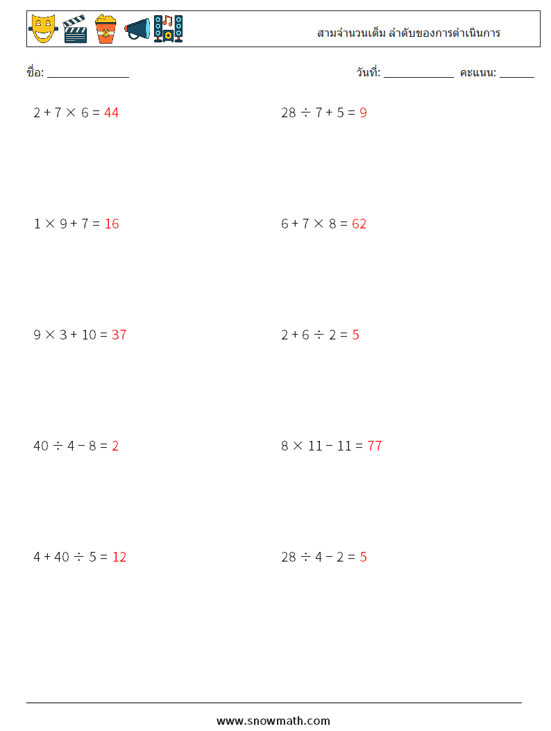 (10) สามจำนวนเต็ม ลำดับของการดำเนินการ ใบงานคณิตศาสตร์ 9 คำถาม คำตอบ