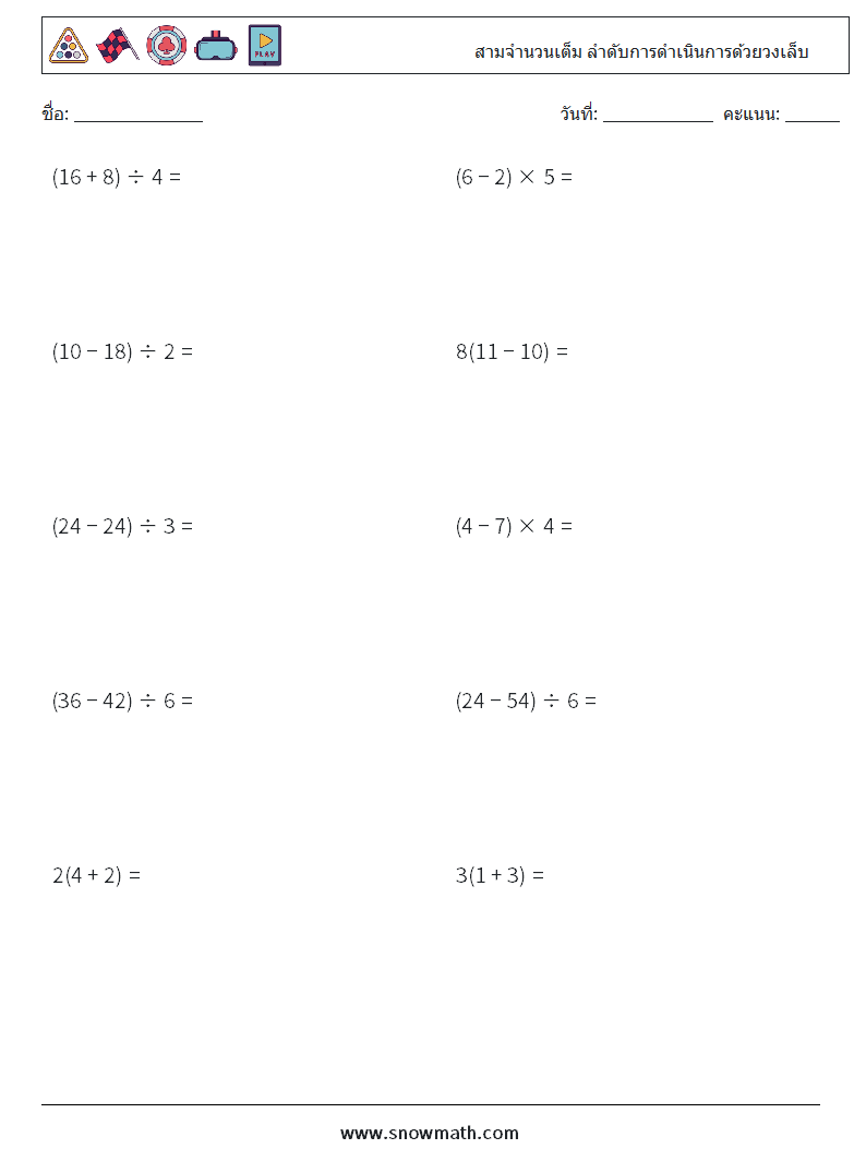 (10) สามจำนวนเต็ม ลำดับการดำเนินการด้วยวงเล็บ ใบงานคณิตศาสตร์ 12