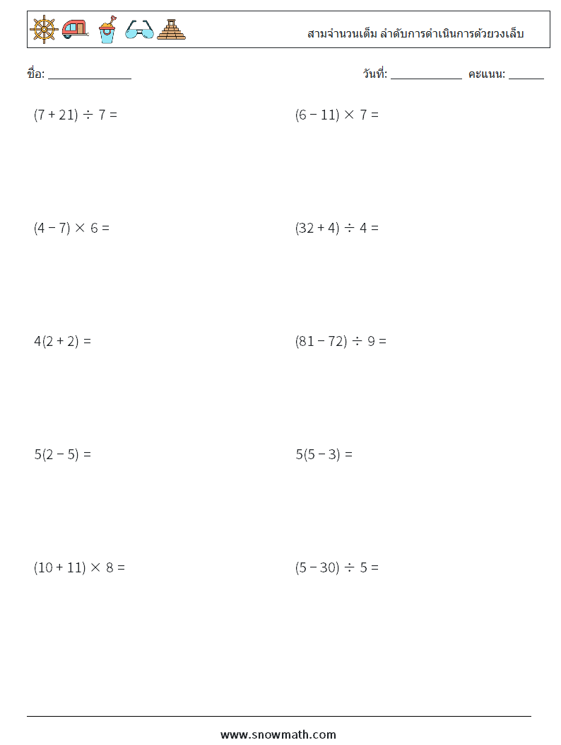 (10) สามจำนวนเต็ม ลำดับการดำเนินการด้วยวงเล็บ ใบงานคณิตศาสตร์ 13