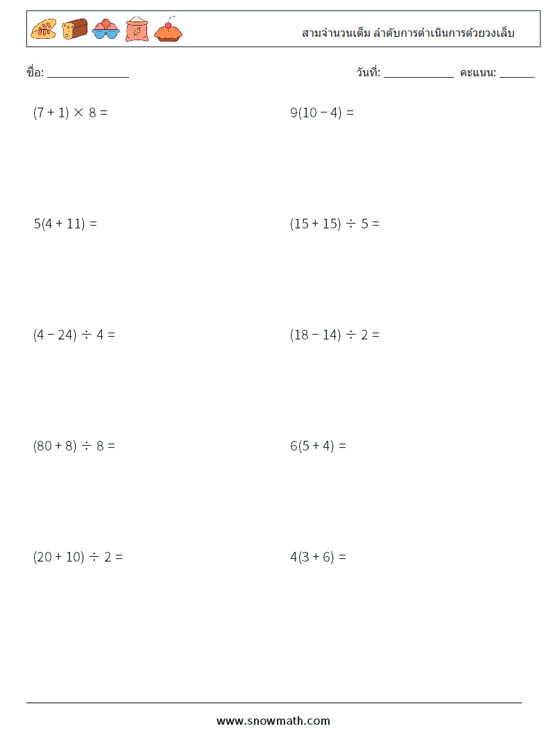 (10) สามจำนวนเต็ม ลำดับการดำเนินการด้วยวงเล็บ ใบงานคณิตศาสตร์ 14
