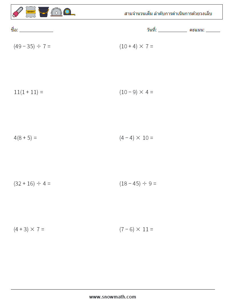 (10) สามจำนวนเต็ม ลำดับการดำเนินการด้วยวงเล็บ ใบงานคณิตศาสตร์ 15