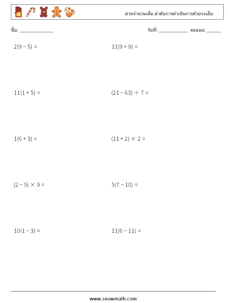 (10) สามจำนวนเต็ม ลำดับการดำเนินการด้วยวงเล็บ ใบงานคณิตศาสตร์ 17