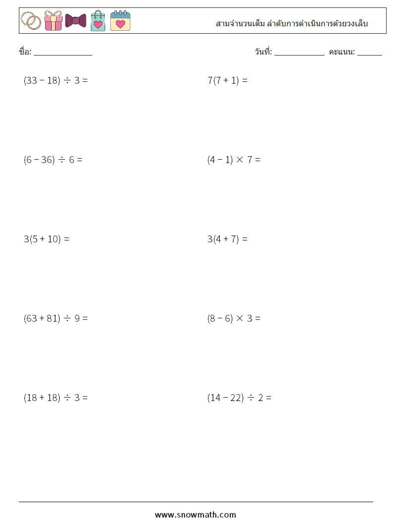 (10) สามจำนวนเต็ม ลำดับการดำเนินการด้วยวงเล็บ ใบงานคณิตศาสตร์ 18