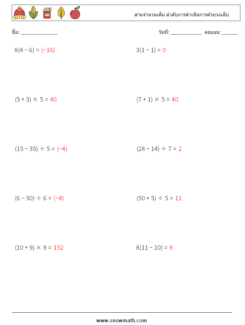 (10) สามจำนวนเต็ม ลำดับการดำเนินการด้วยวงเล็บ ใบงานคณิตศาสตร์ 1 คำถาม คำตอบ