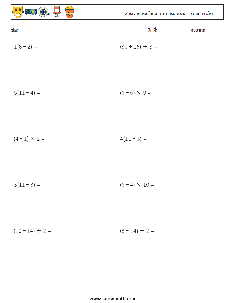 (10) สามจำนวนเต็ม ลำดับการดำเนินการด้วยวงเล็บ ใบงานคณิตศาสตร์ 2