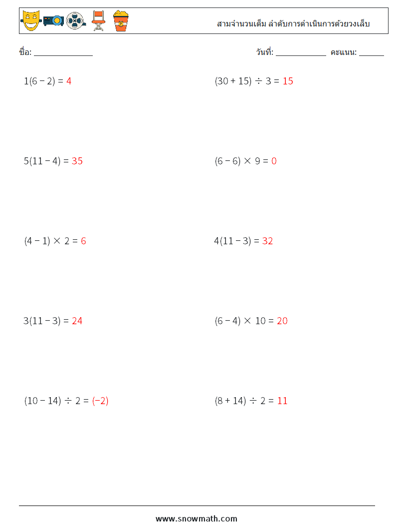 (10) สามจำนวนเต็ม ลำดับการดำเนินการด้วยวงเล็บ ใบงานคณิตศาสตร์ 2 คำถาม คำตอบ