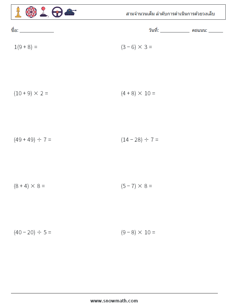 (10) สามจำนวนเต็ม ลำดับการดำเนินการด้วยวงเล็บ ใบงานคณิตศาสตร์ 3