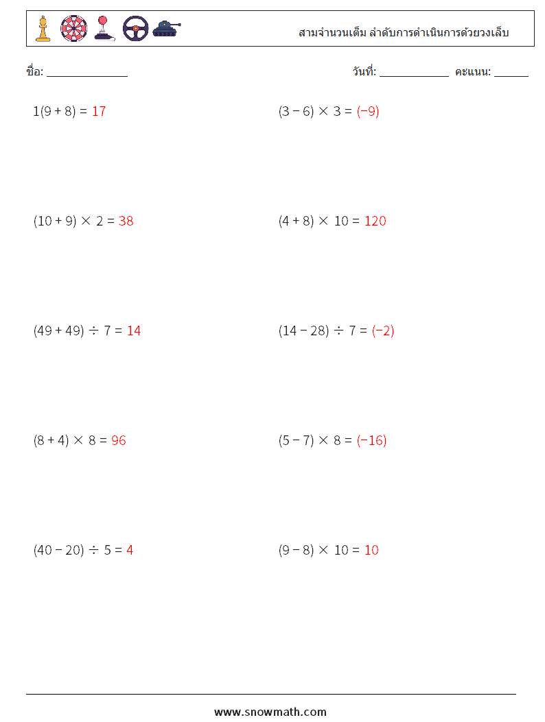 (10) สามจำนวนเต็ม ลำดับการดำเนินการด้วยวงเล็บ ใบงานคณิตศาสตร์ 3 คำถาม คำตอบ