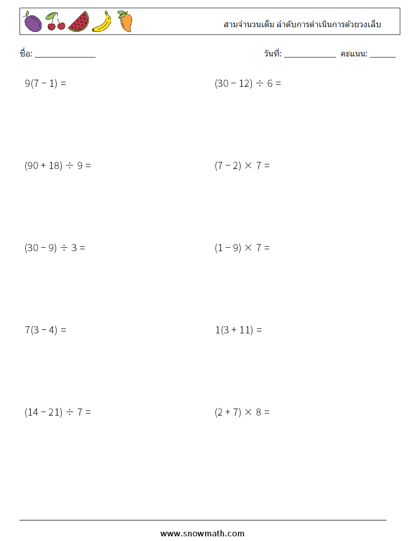 (10) สามจำนวนเต็ม ลำดับการดำเนินการด้วยวงเล็บ ใบงานคณิตศาสตร์ 4
